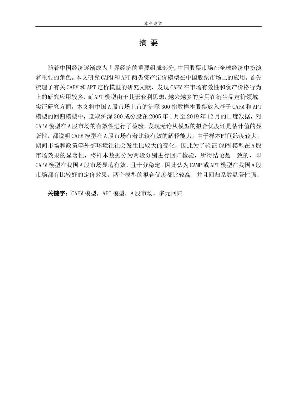 资本资产定价模型CAPM与套利定价模型APT在股票市场投资中的应用论文_第1页