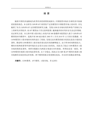 资本资产定价模型CAPM与套利定价模型APT在股票市场投资中的应用论文