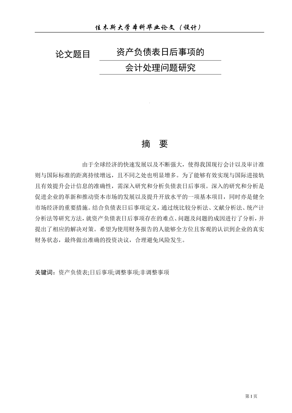 资产负债表日后事事项的会计处理问题研究_第1页