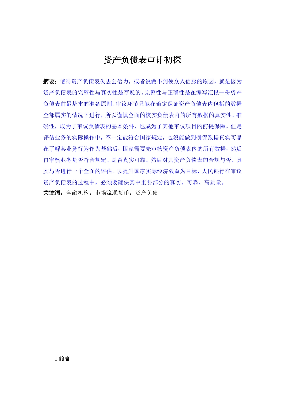 资产负债表审计初探_第1页