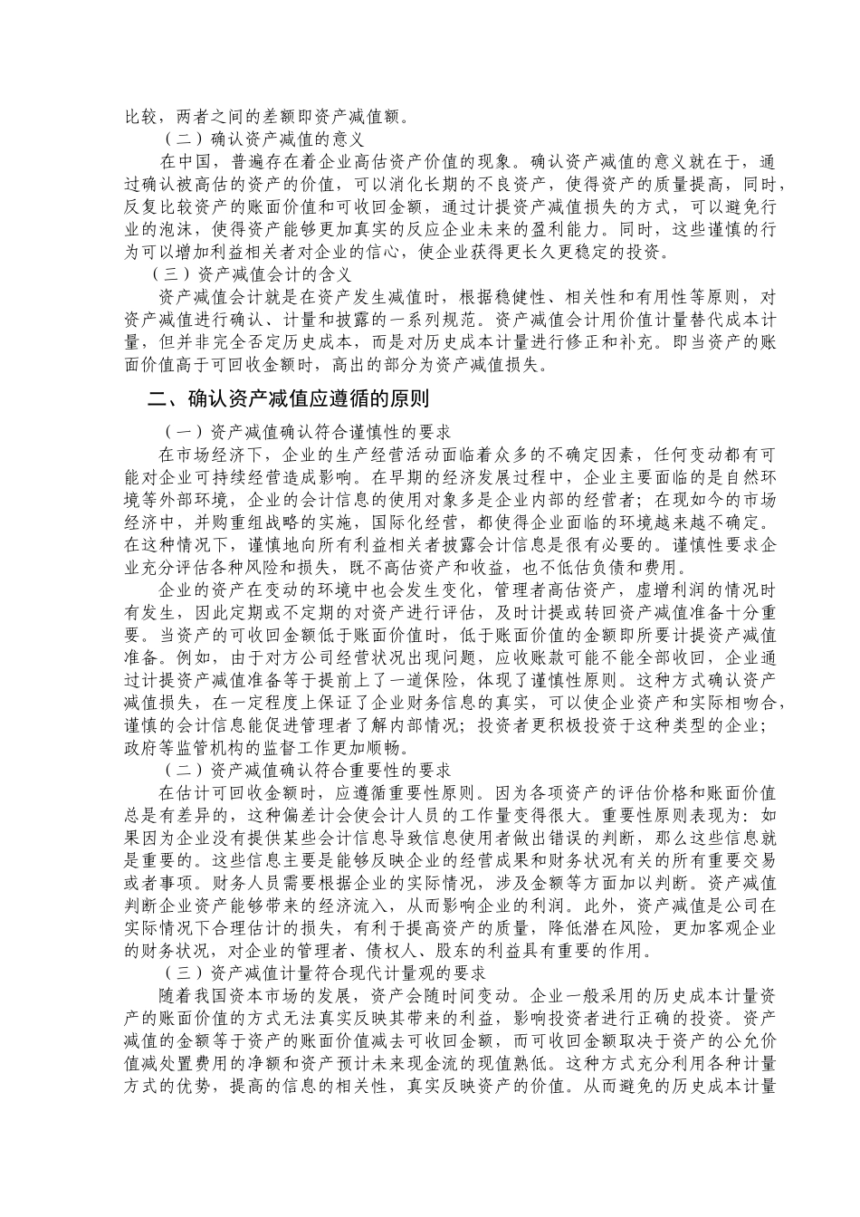 资产减值会计问题研究  会计学专业_第3页