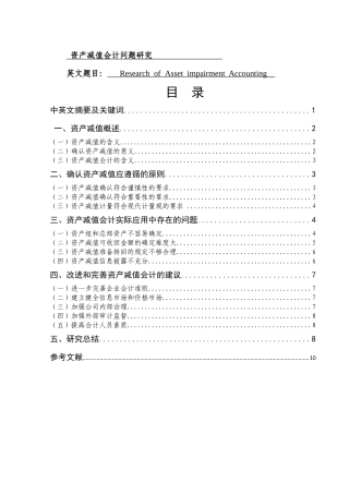 资产减值会计问题研究  会计学专业