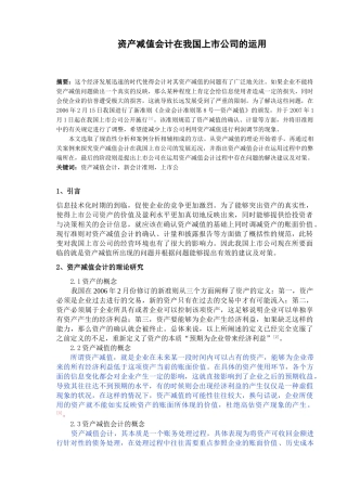 资产减值会计在我国上市公司的运用