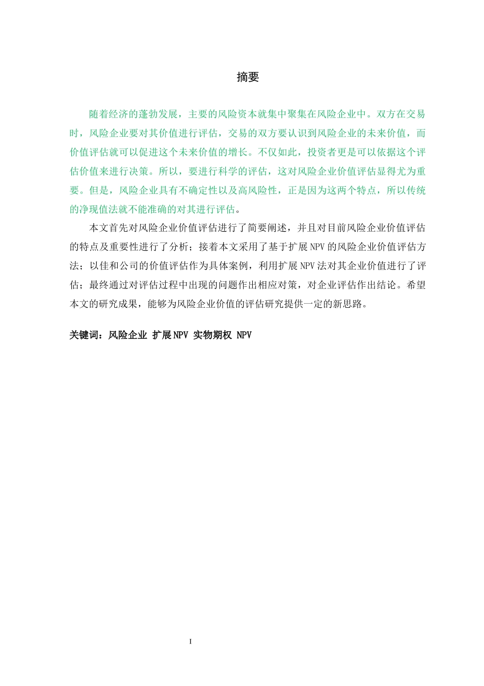 资产评估-基于扩展NPV的风险企业价值评估研究--以佳和公司为例资产评估专业_第1页