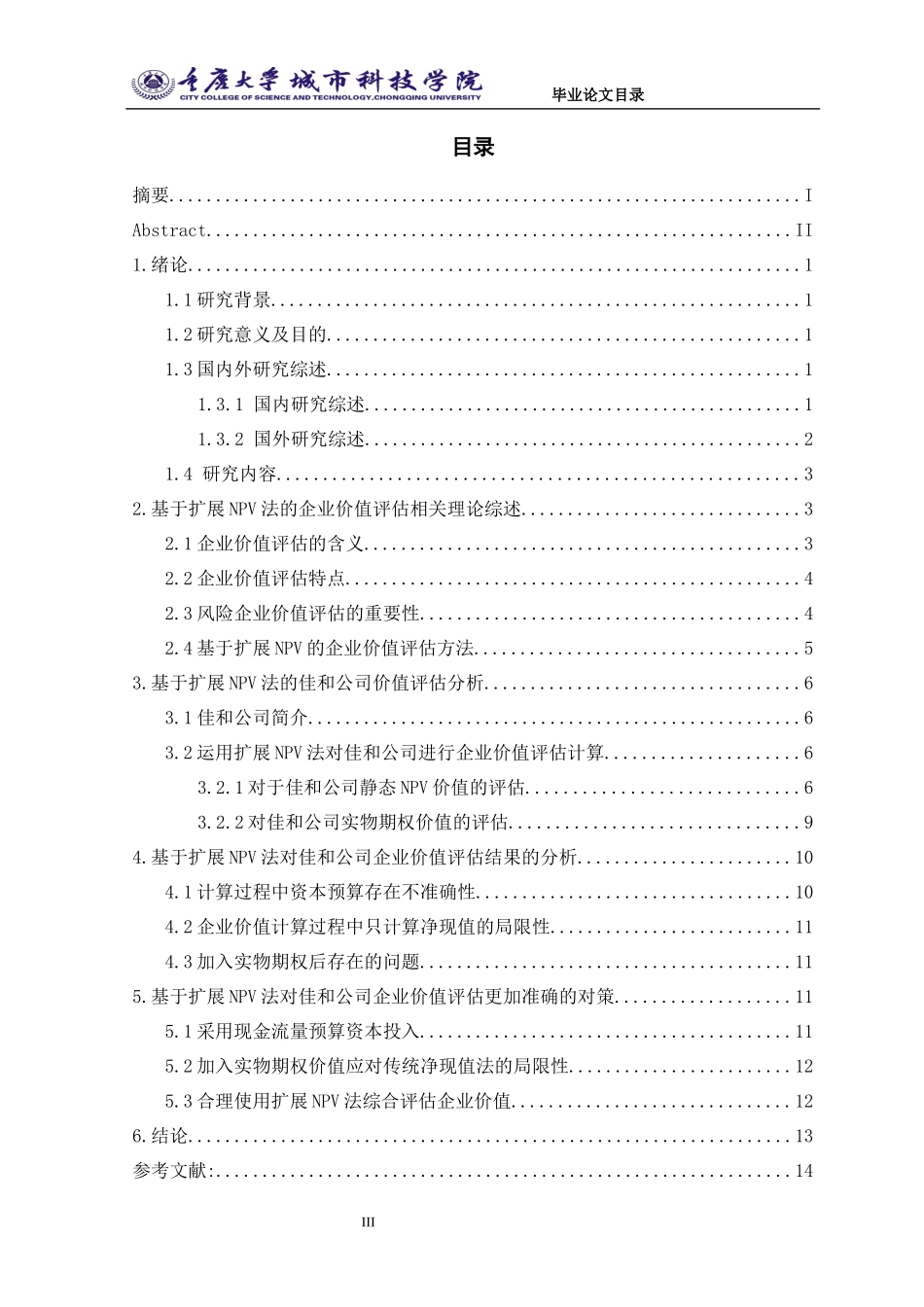 资产评估-基于扩展NPV的风险企业价值评估研究--以佳和公司为例资产评估专业_第3页