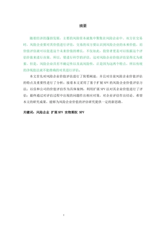 资产评估-基于扩展NPV的风险企业价值评估研究--以佳和公司为例资产评估专业