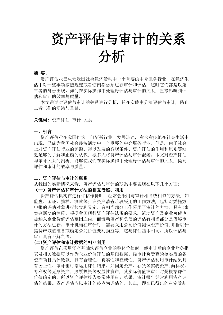 资产评估与审计的关系分析_第1页