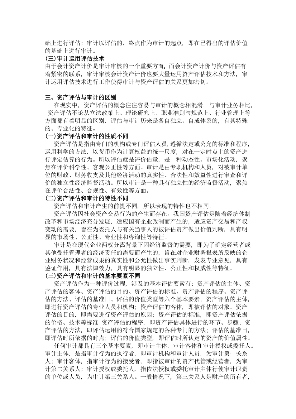 资产评估与审计的关系分析_第2页