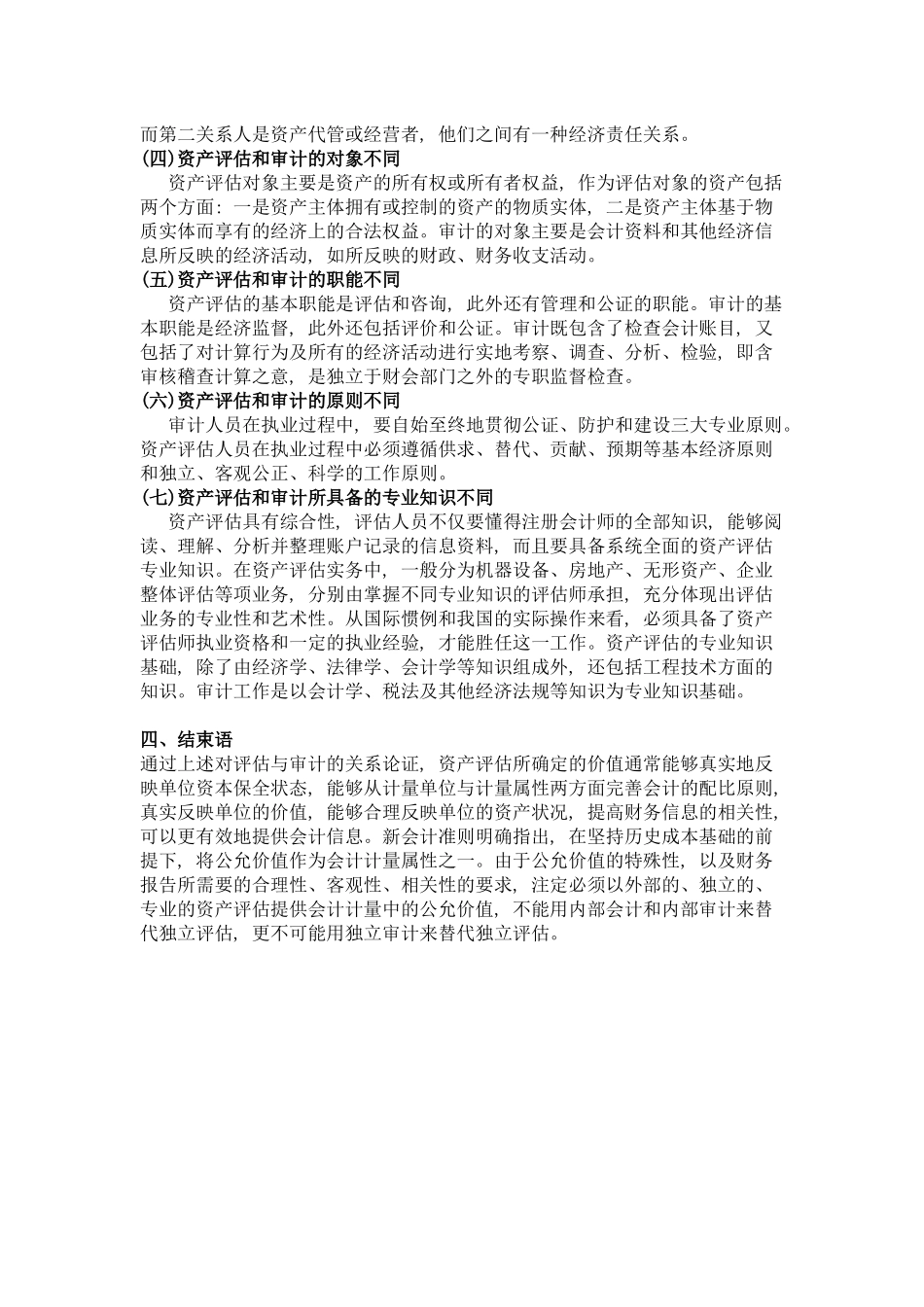 资产评估与审计的关系分析_第3页