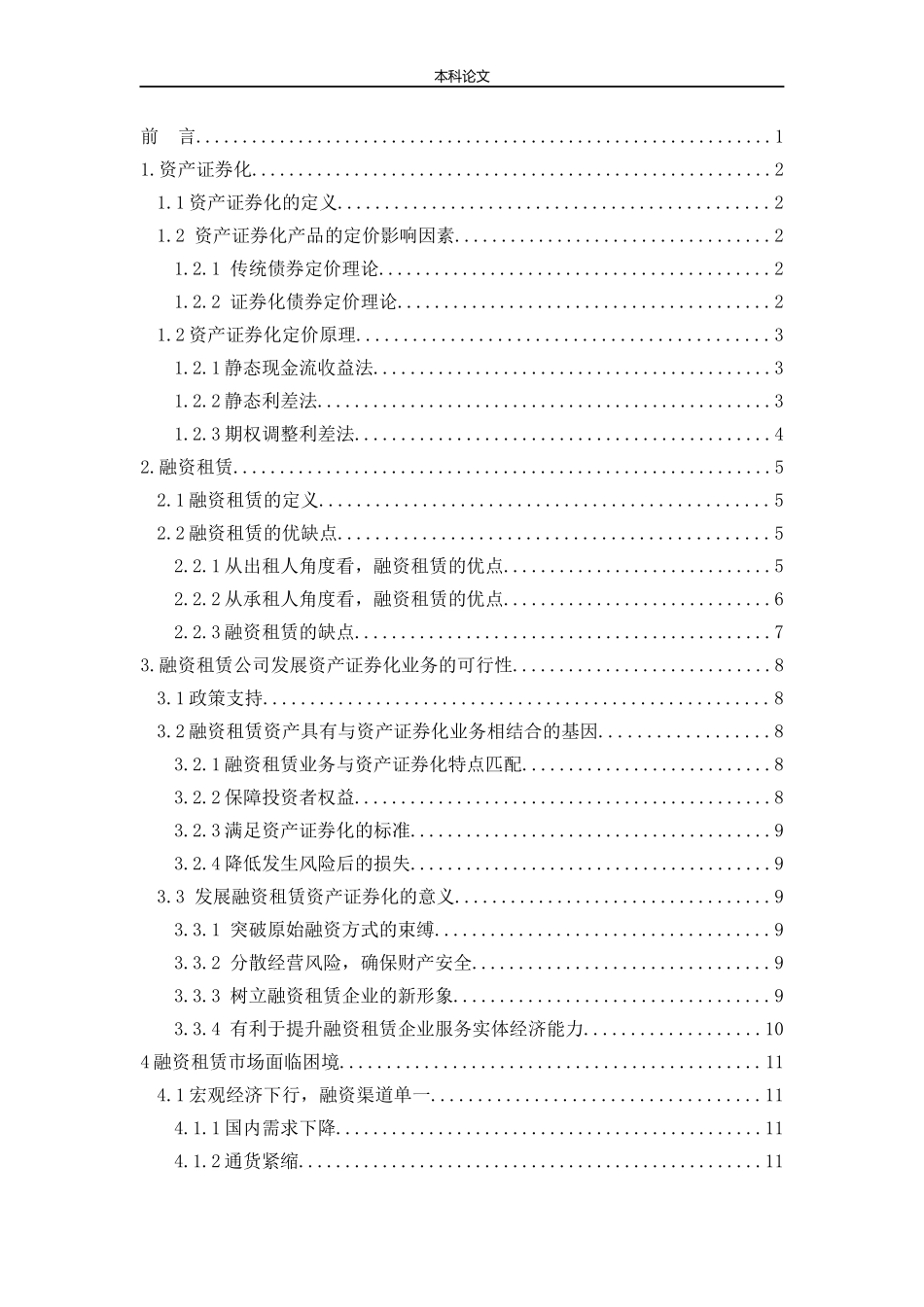 资产证券化产品定价研究——基于融资租赁公司的视角_第3页