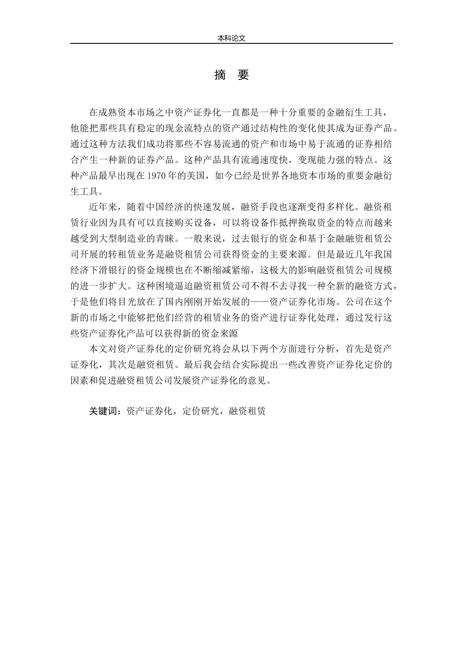 资产证券化产品定价研究——基于融资租赁公司的视角论文_第1页