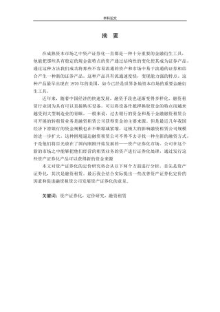 资产证券化产品定价研究——基于融资租赁公司的视角论文