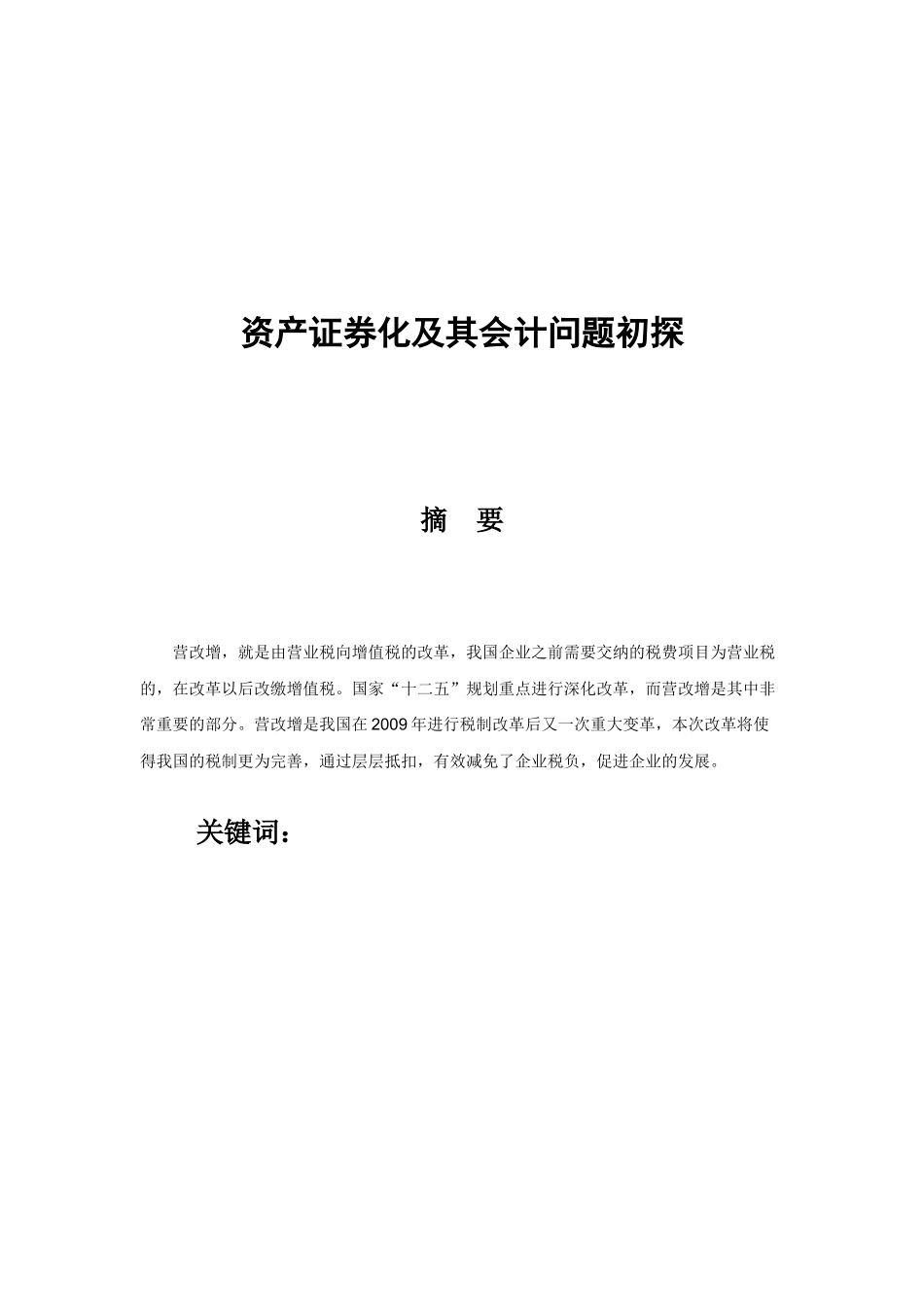 资产证券化及其会计问题初探  会计学专业_第1页