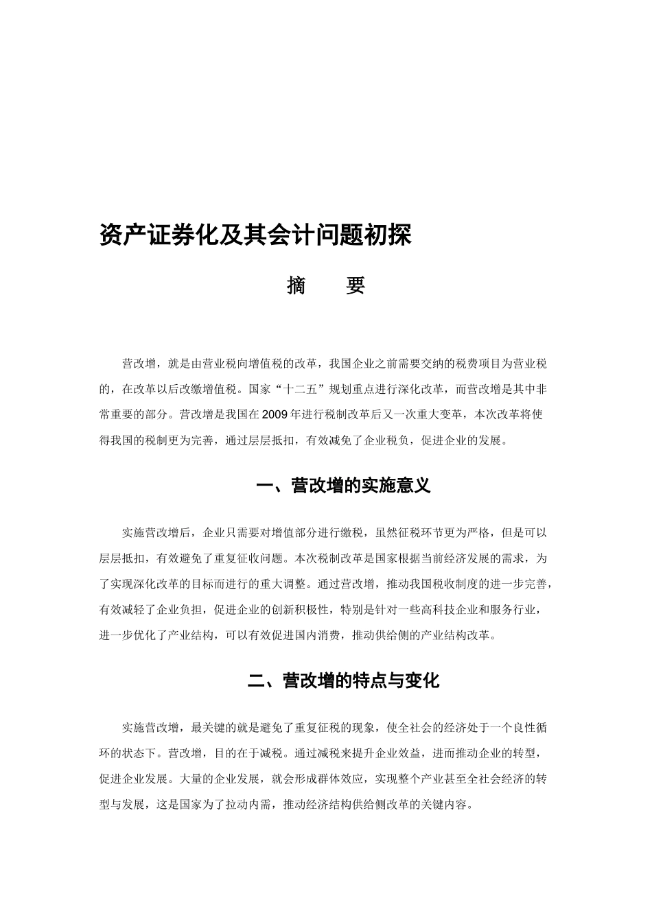资产证券化及其会计问题初探 证券学专业_第1页