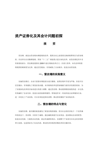 资产证券化及其会计问题初探 证券学专业