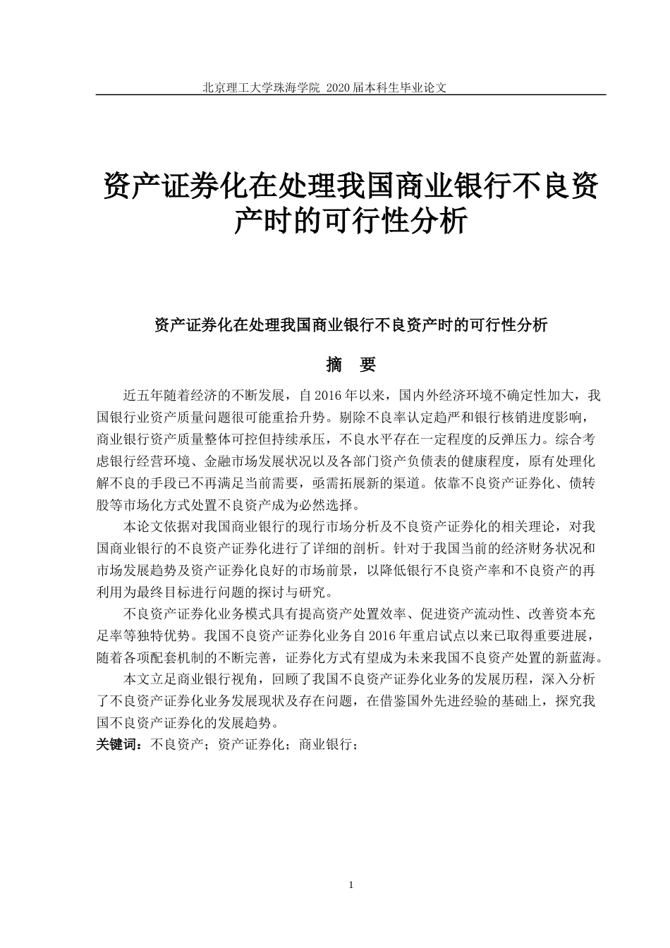 资产证券化在处理我国商业银行不良资产时的可行性分析_第1页