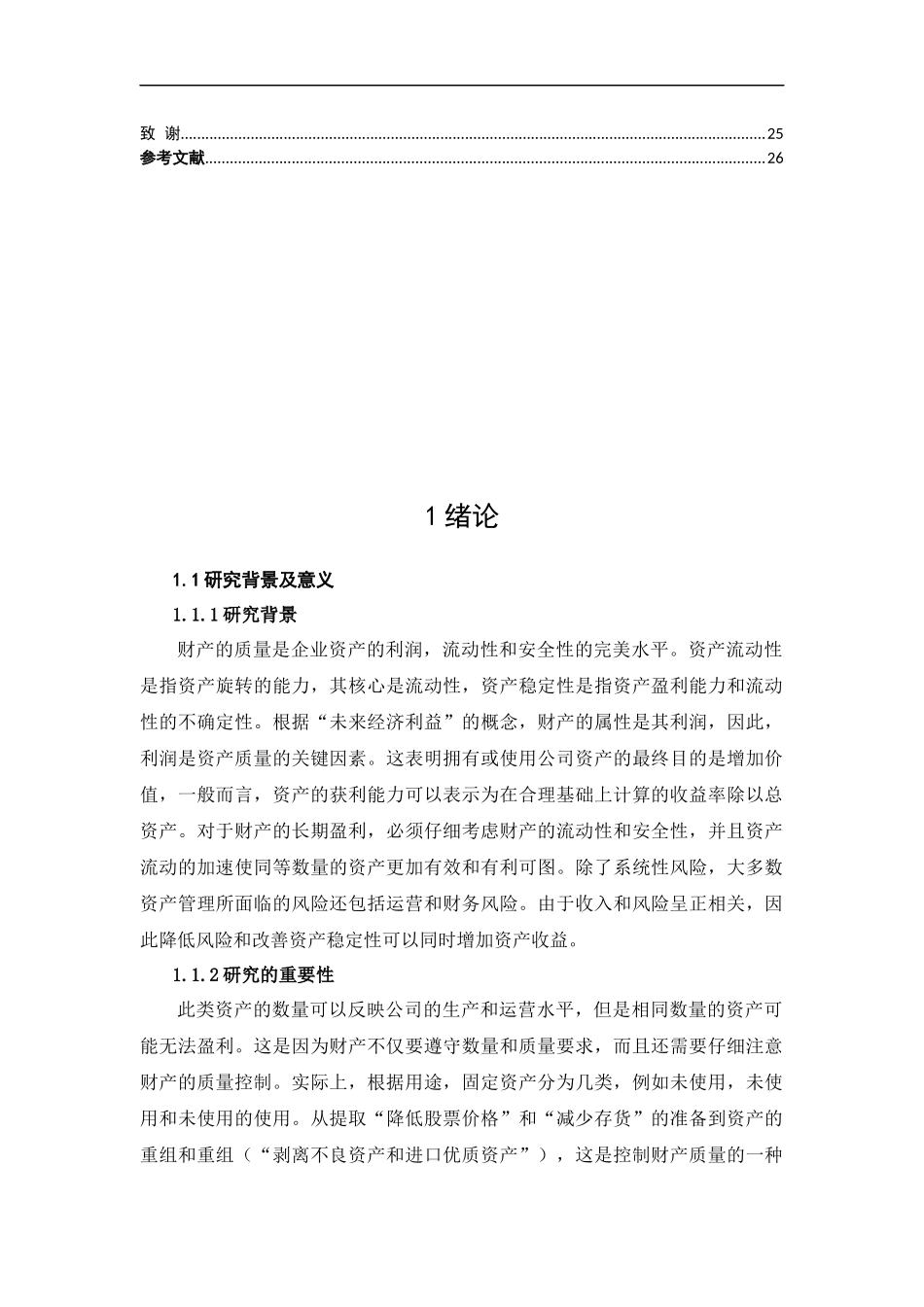 资产质量分析研究以某企业为例论文_第2页