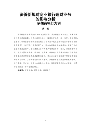 资管新规对银行理财业务的影响分析——以招商银行为例金融学专业