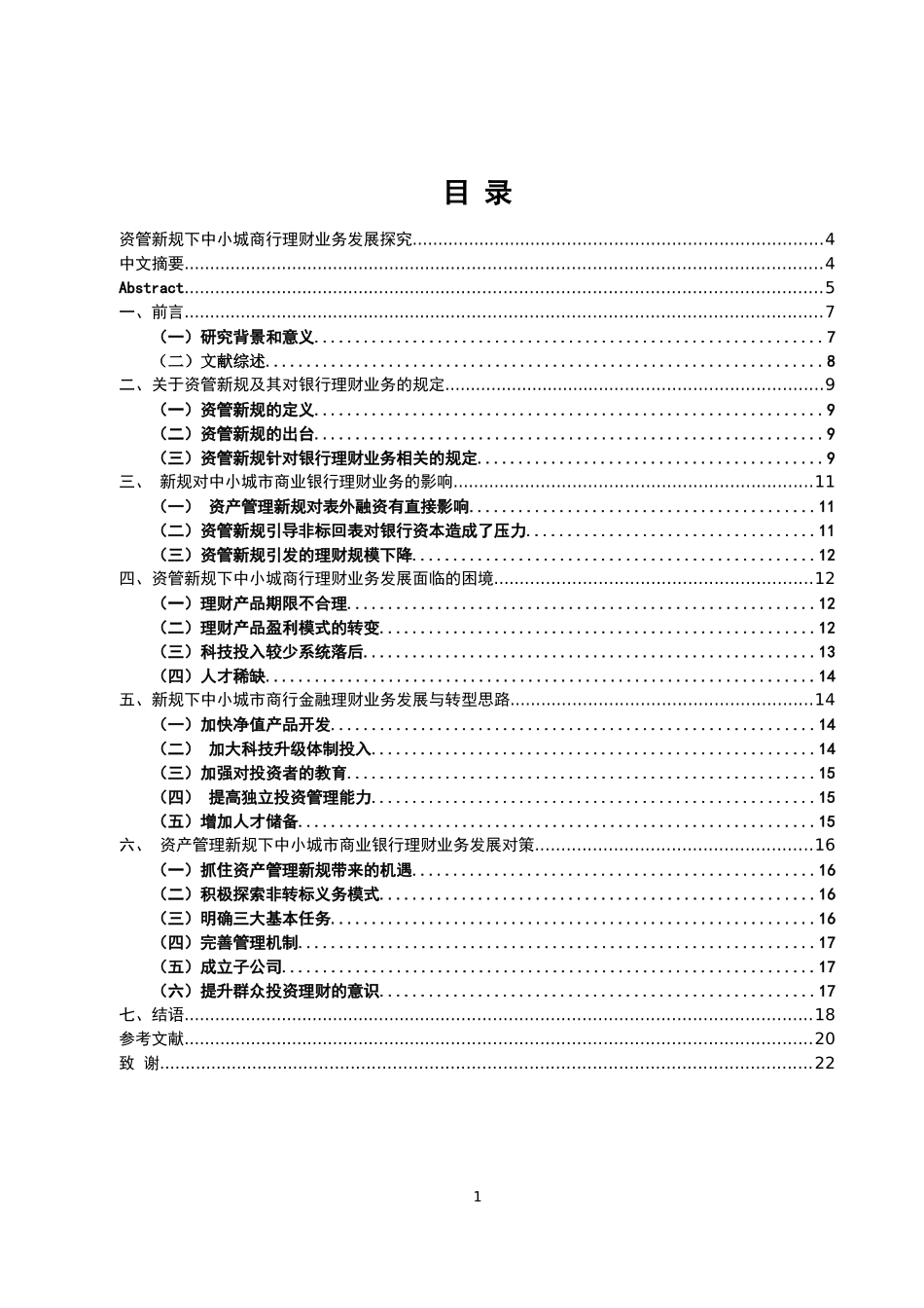 资管新规下中小城商行理财业务发展探究_第1页