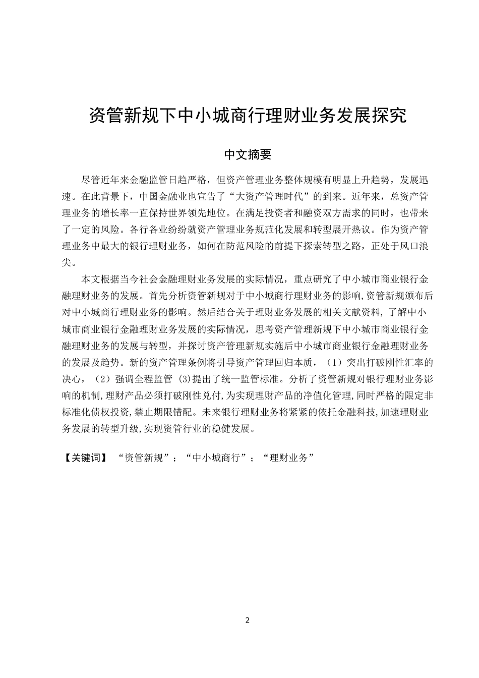 资管新规下中小城商行理财业务发展探究_第2页