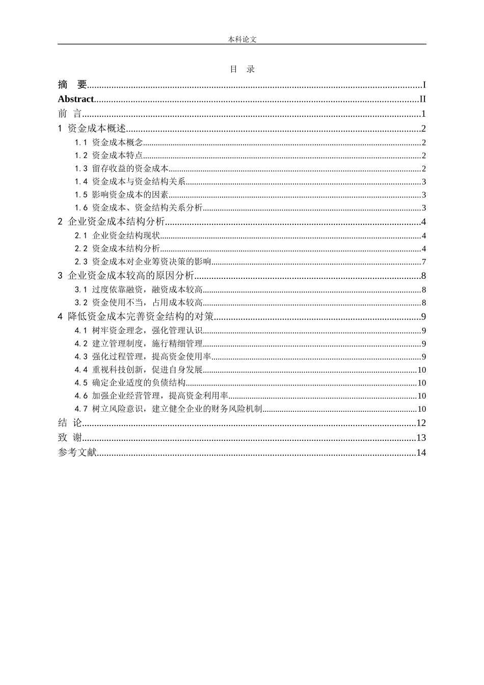 资金成本与资金结构研究论文_第3页