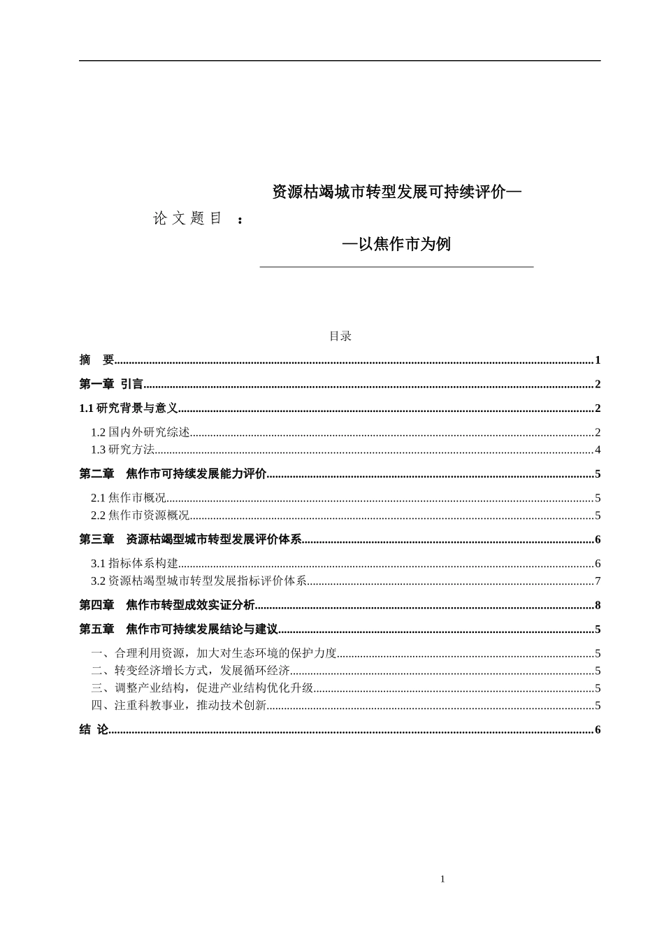 资源环境学院《资源枯竭城市转型发展可持续评价——以焦作市为例》论文设计_第1页