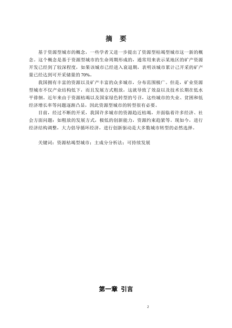 资源环境学院《资源枯竭城市转型发展可持续评价——以焦作市为例》论文设计_第2页