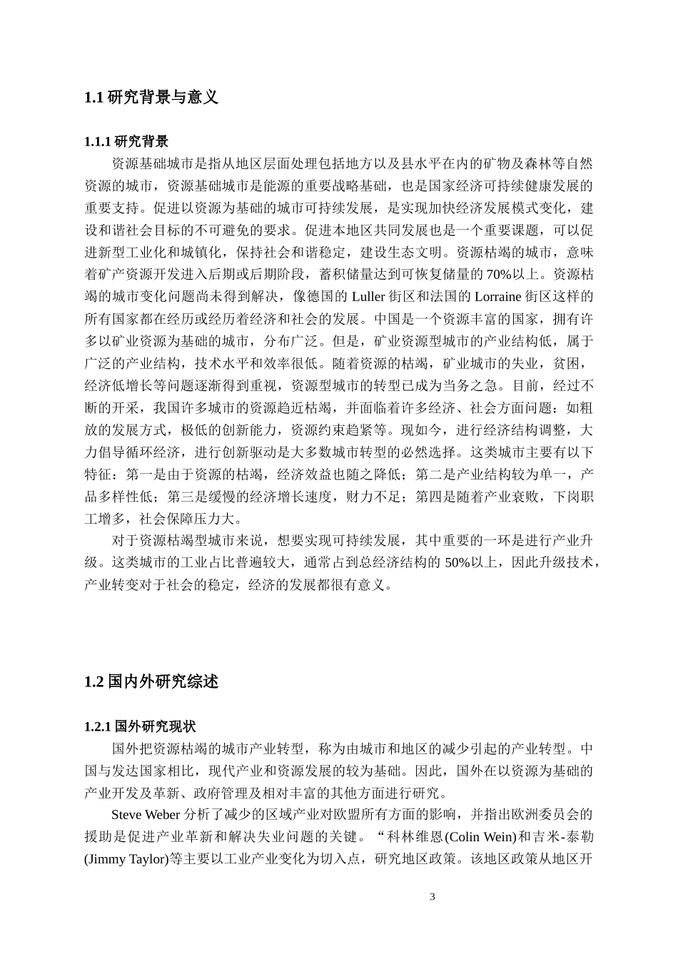 资源环境学院《资源枯竭城市转型发展可持续评价——以焦作市为例》论文设计_第3页