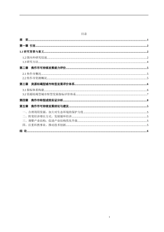 资源枯竭型城市主成分分析法可持续发展分析研究论文设计