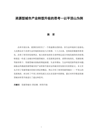 资源型城市产业转型升级的思考--以平顶山为例