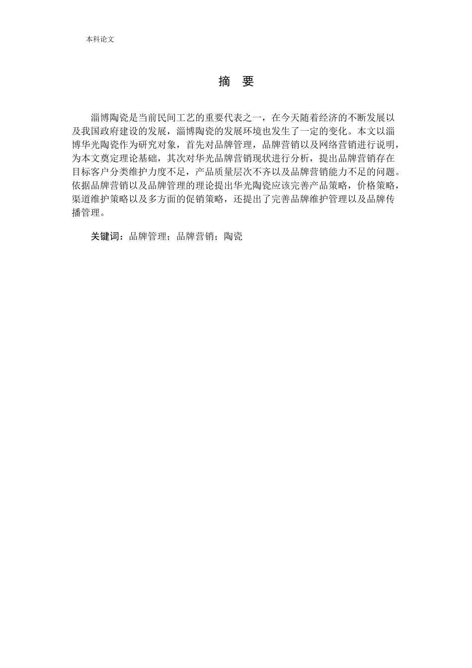 淄博华光陶瓷品牌营销策略研究_第1页