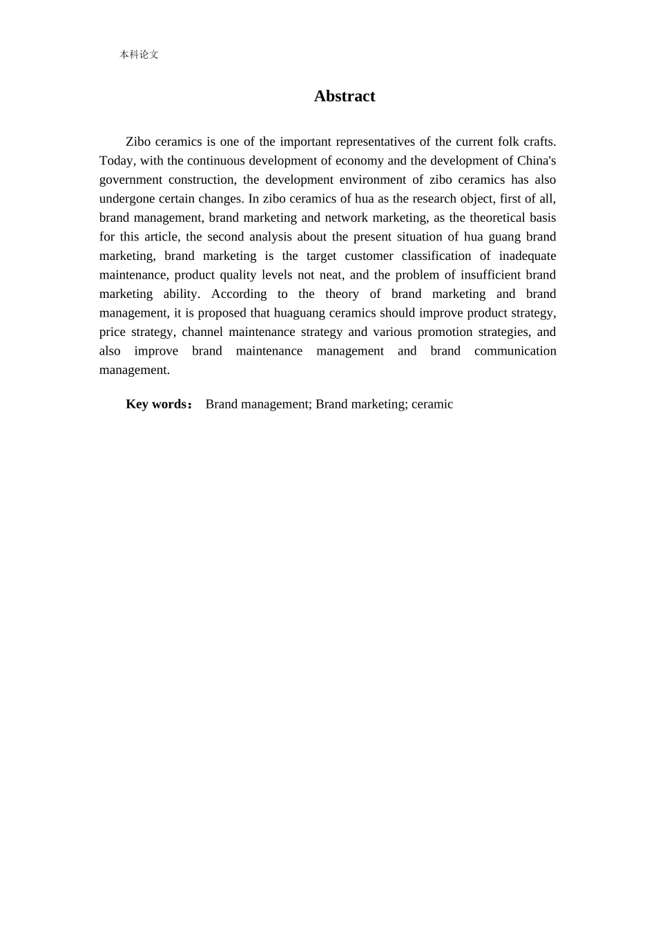 淄博华光陶瓷品牌营销策略研究论文_第2页