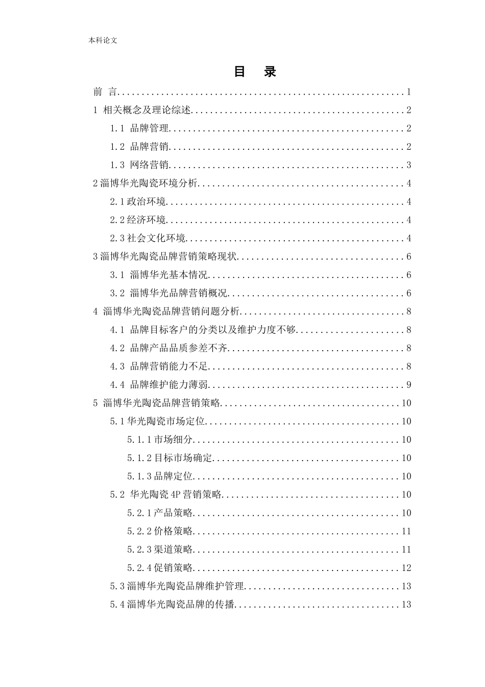 淄博华光陶瓷品牌营销策略研究论文_第3页