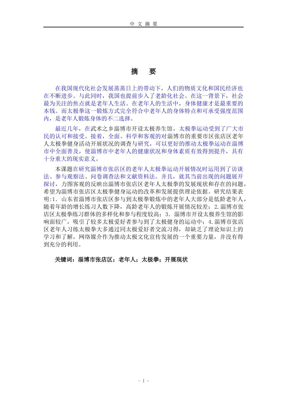 淄博市张店区老年人太极拳运动开展现状研究_第1页