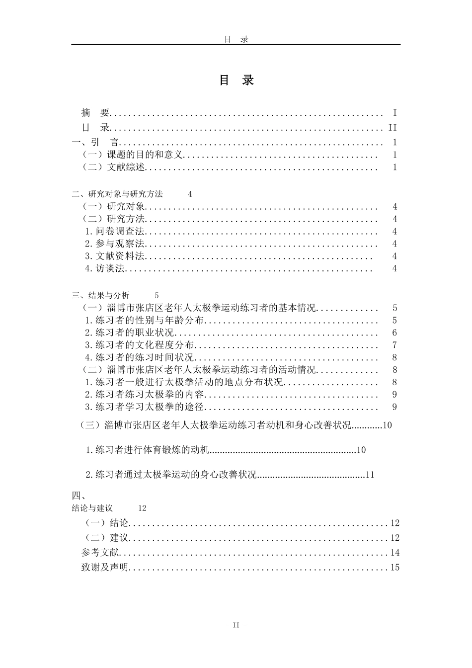淄博市张店区老年人太极拳运动开展现状研究_第2页