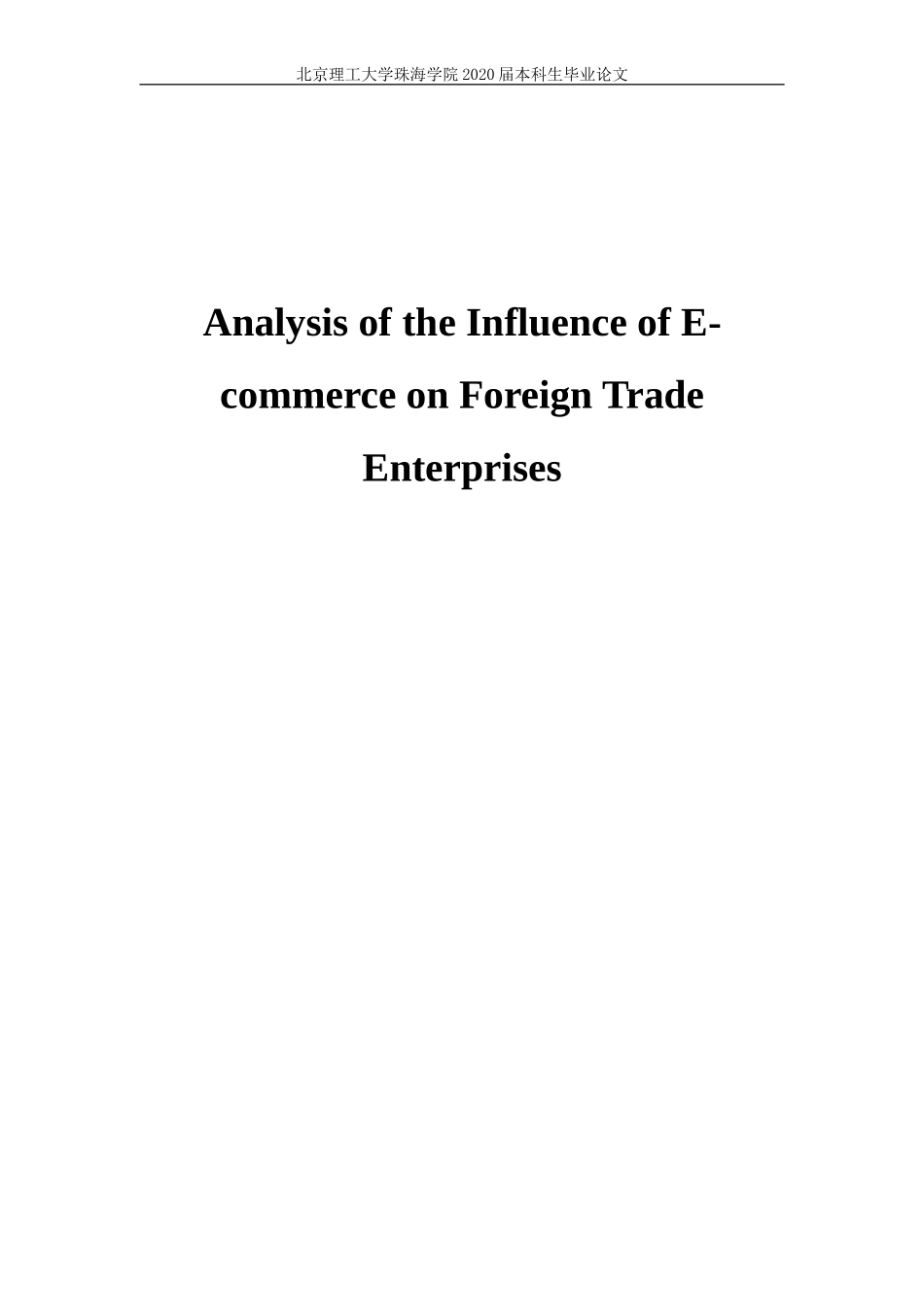 子商务对外贸企业的影响分析_第1页