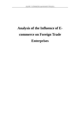 子商务对外贸企业的影响分析