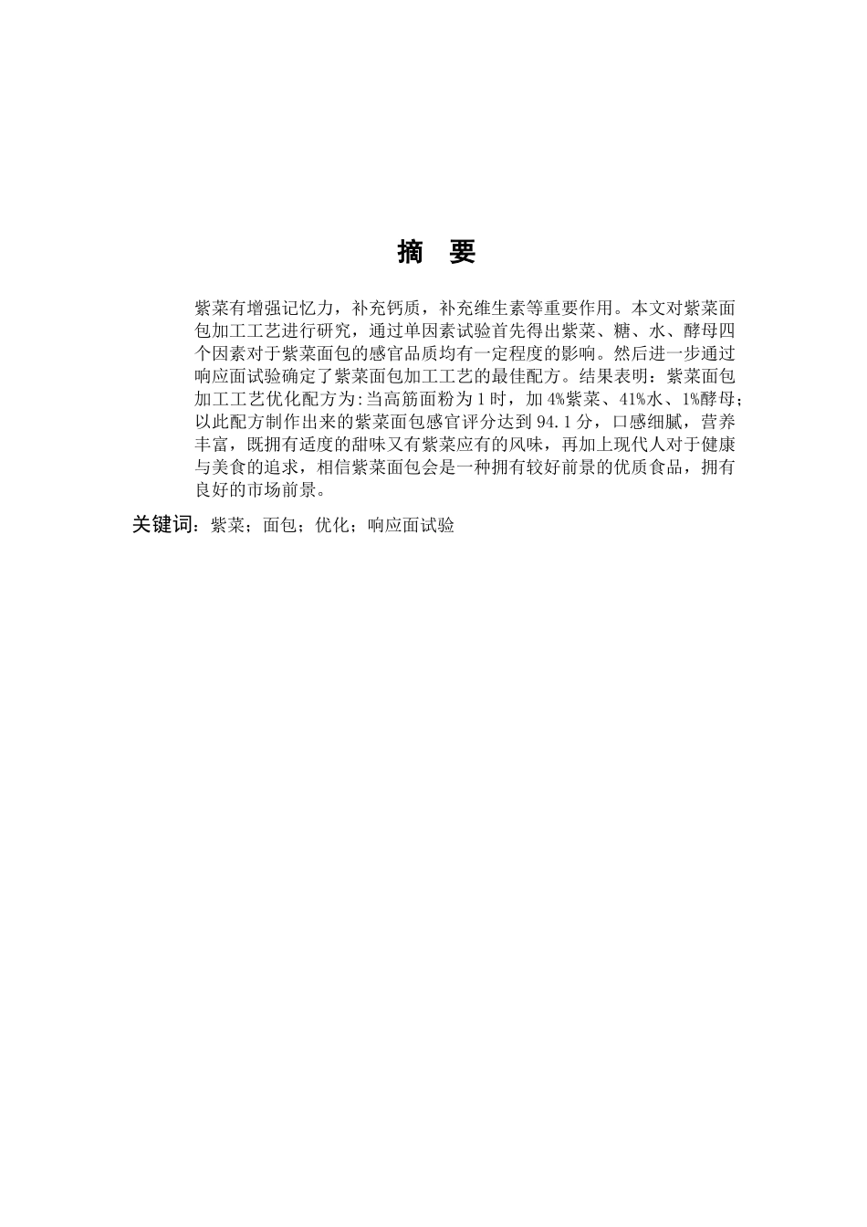 紫菜面包优化响应面试验_第1页