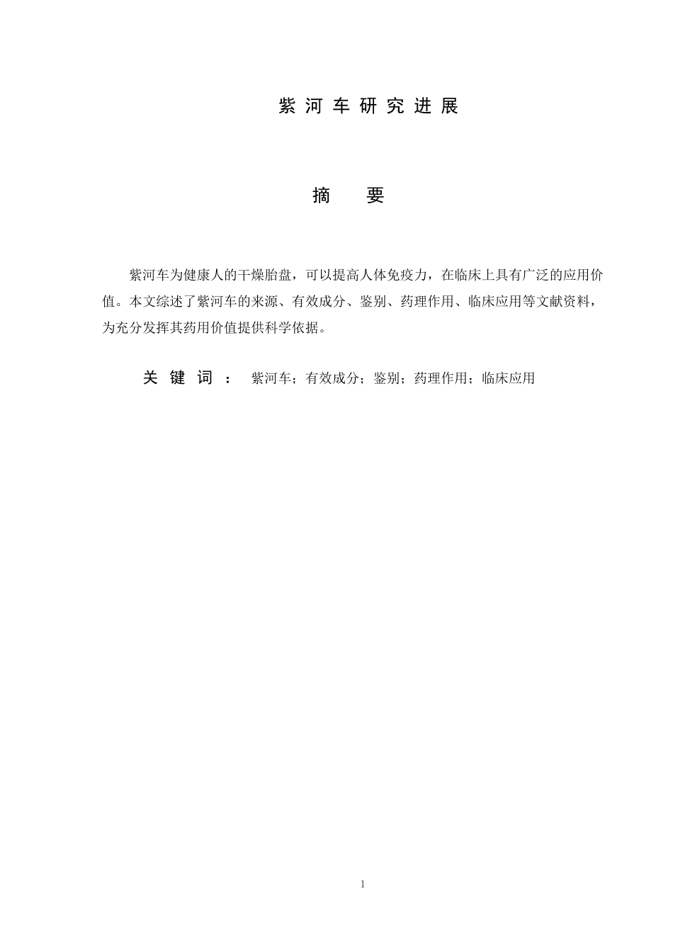 紫河车的药理作用及临床研究_第1页