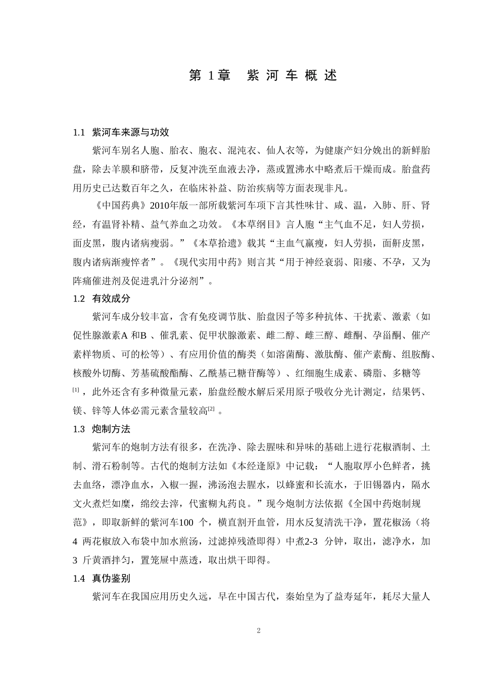 紫河车的药理作用及临床研究_第2页