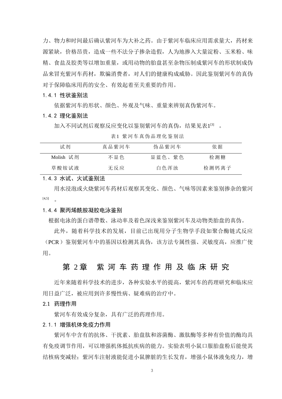 紫河车的药理作用及临床研究_第3页