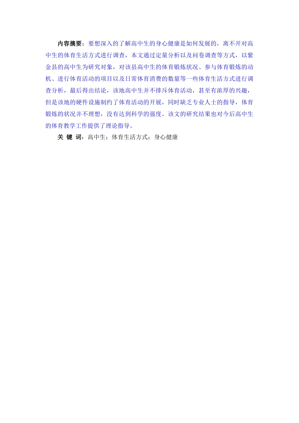 紫金县高中生体育生活方式调查生活方式调查_第2页