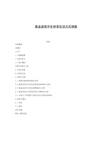 紫金县高中生体育生活方式调查生活方式调查