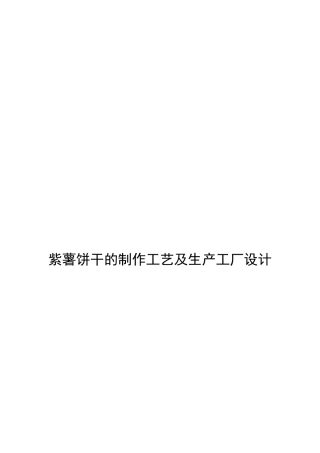 紫薯饼干的制作工艺及生产工厂设计