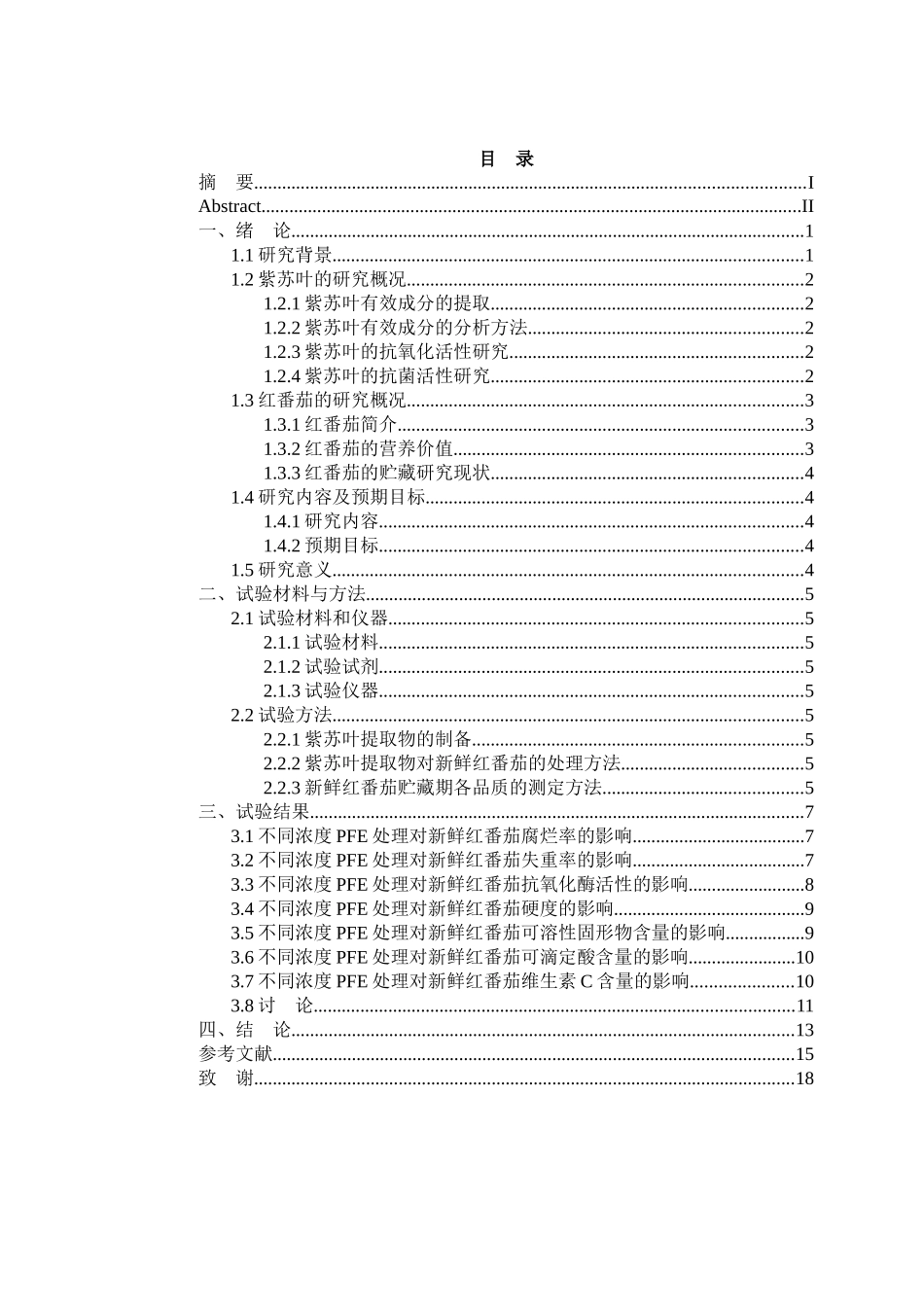 紫苏叶提取物对新鲜红番茄贮藏品质的影响_第3页
