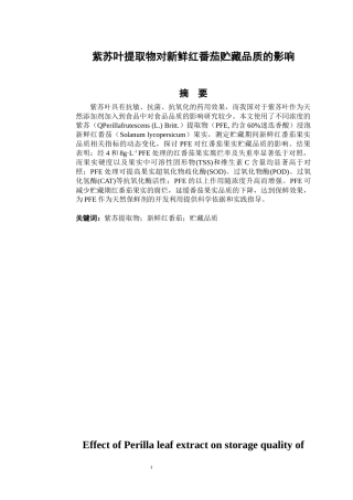 紫苏叶提取物对新鲜红番茄贮藏品质的影响