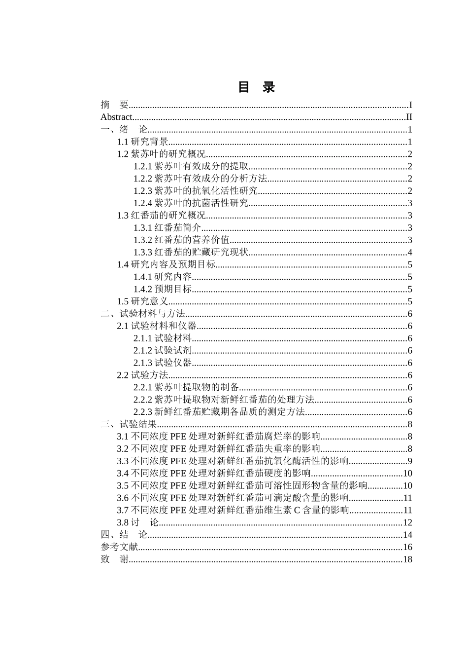 紫苏叶提取物对新鲜红番茄贮藏品质的影响论文设计_第3页