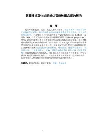 紫苏叶提取物对新鲜红番茄贮藏品质的影响论文设计