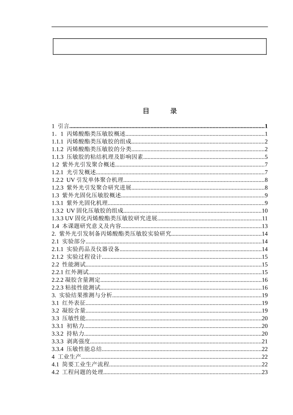 紫外光引发丙烯酸酯类单体制备压敏胶粘剂  材料学专业_第3页