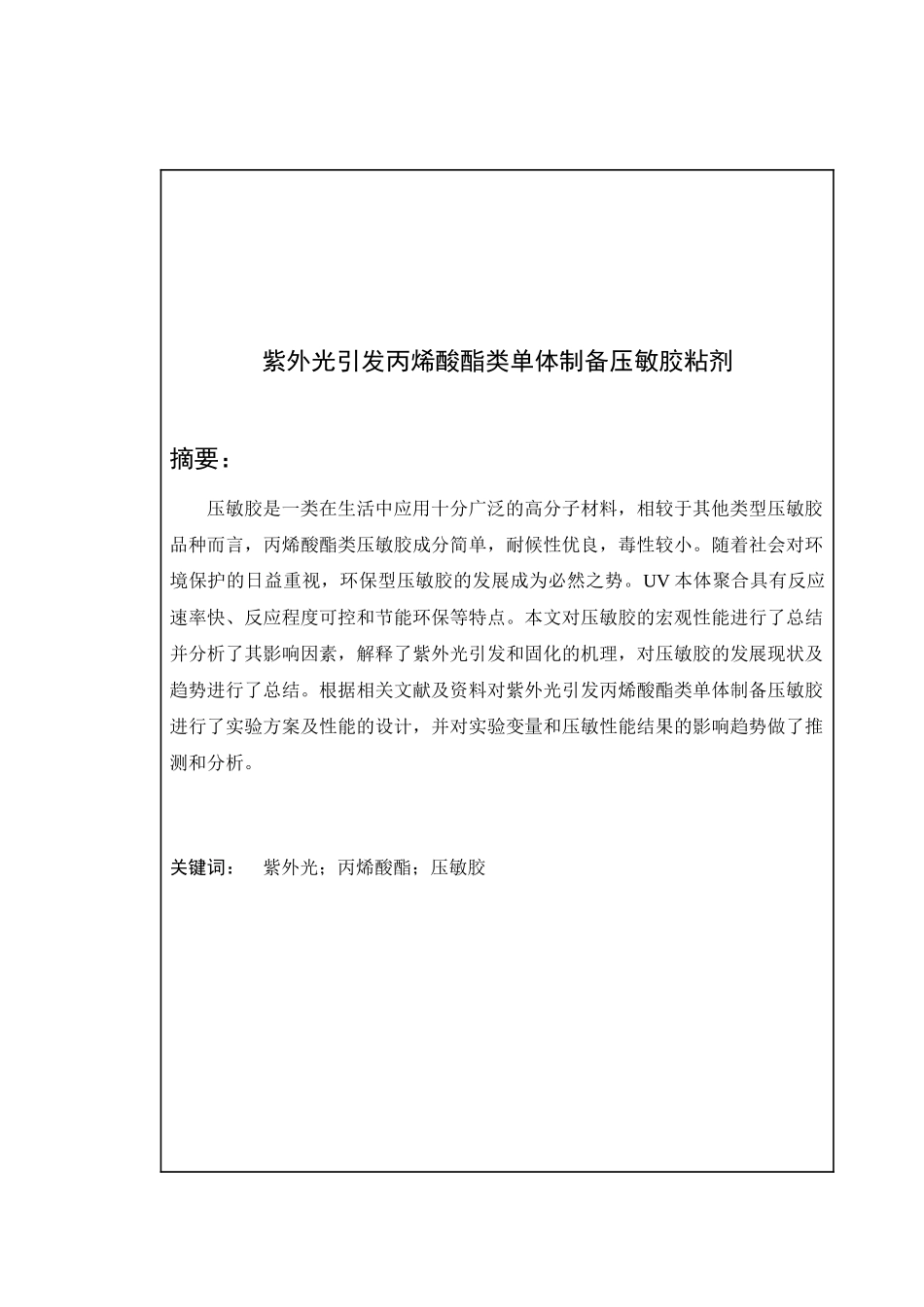 紫外光引发丙烯酸酯类单体制备压敏胶粘剂_第1页
